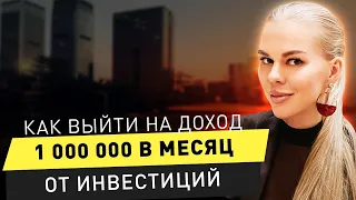 Как выйти на доход 1 млн в месяц? Бизнес или инвестиции: реальный кейс / 16+