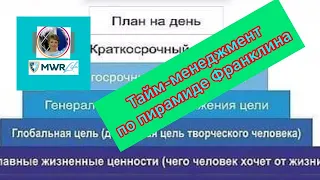 ТАЙМ-МЕНЕДЖМЕНТ по Пирамиде Франклина