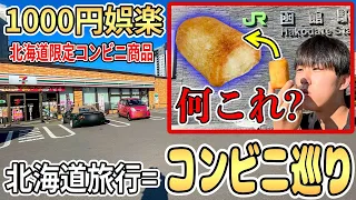 白い恋人より北海道限定コンビニ商品買う方が楽しいに決まってる【セブンイレブン】【ファミリーマート】【ローソン】