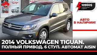 Volkswagen Tiguan 2014. Полный привод. 6 ступ автомат. В наличии.