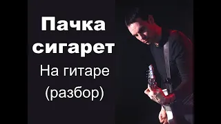 "Пачка сигарет" В.Цой," Кино" на гитаре, разбор, партия Ю.Каспаряна (минус)