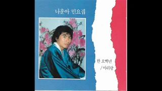 G41 : 아리랑 - 노래:나훈아(1991년 오아시스레코드 CD음반)