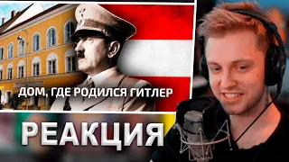 СТИНТ СМОТРИТ ШЕВЦОВА: ТУТ РОДИЛСЯ ГИТЛЕР