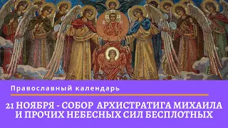 21 ноября - Собор  Архистратига Михаила и прочих Небесных сил бесплотных