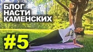 Блог Насти Каменских - Выпуск 5