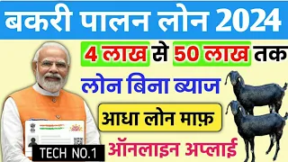 Bakri Palan Business Loan 2024 | Goat Farming Loan Rs 4 lakh to 50 Lakh | loan kaise le | pm mudra