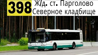 Автобус 398 "Ж/д. ст. "Парголово".- Северное кладбище" .