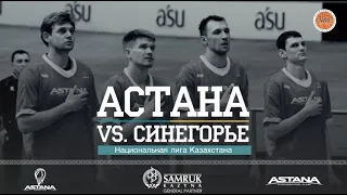 Национальная лига: «Астана» — «Синегорье» 01.05.2019