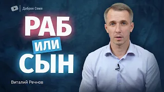 Раб или сын | проповедь | Виталий Речнов