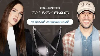 ALEKÓ IN MY BAG : ЧТО В СУМКЕ У АЛЕКСЕЯ ЖИДКОВСКОГО?