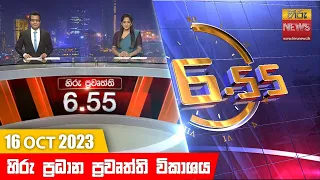 හිරු සවස 6.55 ප්‍රධාන ප්‍රවෘත්ති ප්‍රකාශය - Hiru TV NEWS 6:55 PM LIVE | 2023-10-16