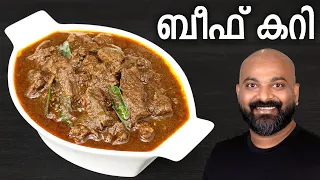 ബീഫ് കറി | Beef Curry - Kerala Style Recipe | Easy Malayalam Recipe