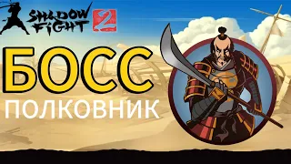 Прохождение Shadow Fight 2 Special Edition|Сражение с Полковником!