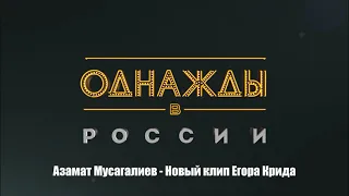 Азамат Мусагалиев - Новый Клип Егора Крида