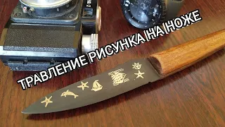 Травление рисунка на ноже