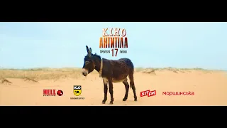 Антитіла - КІНО / Teaser 2