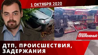 Дніпро Оперативний 1 жовтня 2020 | Надзвичайні події, ДТП та затримання