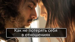 Как не потерять себя в отношениях