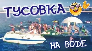 Тусовка на Воде :) Более 50 Водных Мото, Катеров и Вертолёт…