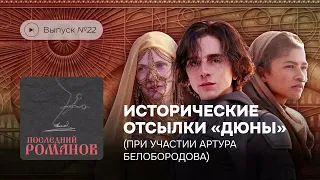 Последний Романов. Выпуск №22. Исторические отсылки «Дюны» (В гостях Артур Белобородов)