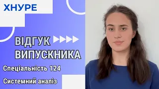 Відгук випускниці ХНУРЕ спеціальності 124 Системний аналіз про навчання в університеті