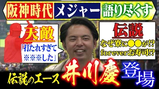 【直撃】お金・大食い・天敵・・・井川慶にまつわる数々の噂の真相を解明します！今成モノマネも炸裂…今度は誰？阪神タイガース密着！応援番組「虎バン」ABCテレビ公式チャンネル