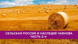 История и современность сельского развития России: актуализируя наследие школы А.В. Чаянова. Часть 2