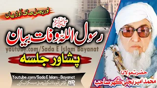 Molana Bijlee Gar Sahb Audio Bayan - Huzoor S.A Wafat Bayan مولانا محمد امیر بجلی گھر صاحب بیان