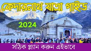 Kedarnath Tour Guide in Bengali l Kedarnath Yatra 2024 l কেদারনাথ যাত্রা l