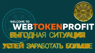 Web Token Profit покупка пакета с максимальной выгодой.  АСС, WEC прибыль! Инвестиции.