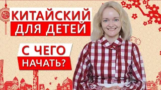 Китайский для детей. С чего начать? | Школа китайского | Twins Chinese #shorts