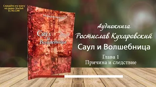 Ростислав Кухаровский - Саул и волшебница - Причина и следствие (Глава 1)