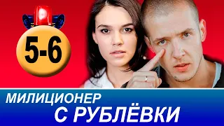 Милиционер с Рублевки 5, 6 серия (сериал 2021 ТНТ). АНОНС ДАТА ВЫХОДА