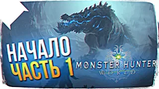 MONSTER HUNTER: WORLD ОБЗОР 👹 MONSTER HUNTER: WORLD ПРОХОЖДЕНИЕ НА РУССКОМ #1