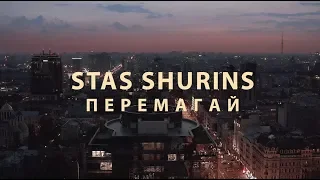 Stas Shurins - Перемагай