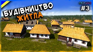 БУДІВНИЦТВО ЖИТЛА ДЛЯ СЕЛЯН #3 | Ostriv (Альфа 5 Патч 4)