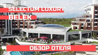 Selectum Luxury Resort  Обзор отеля