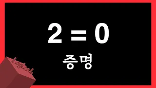 2=0임을 증명하는 영상