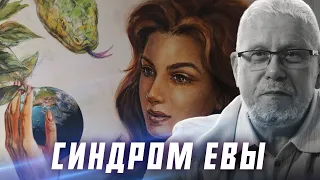 МЫШЛЕНИЕ ЖЕНЩИНЫ. СИНДРОМ ЕВЫ. СЕРГЕЙ ПЕРЕСЛЕГИН