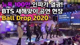 [실시간] 방탄소년단 뉴욕 볼드랍 공연 현장. 타임스퀘어 BTS at Times SQ Ball Drop 2020