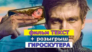 Фильм Текст (2019). Русский Фильм. Смотреть Трейлер