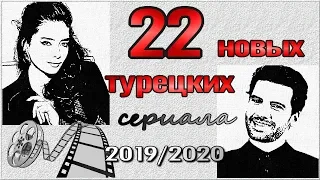 22 НОВЫХ ТУРЕЦКИХ СЕРИАЛА 2019 / 2020