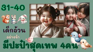 Part 31-40 ตอนอ้วนทวนกลับบ้าน  เด็กอ้วนอย่างข้า มีปะป๋าสุดเทพ 4 คน