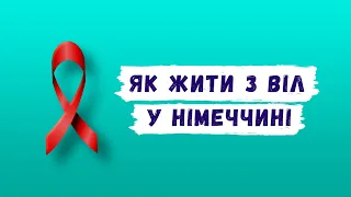 Життя з ВІЛ у Німеччині: ліки, підтримка, спільнота