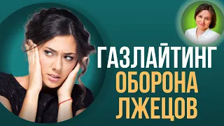 Газлайтинг. Говорит нарцисс! Остальные молчат и слушают?