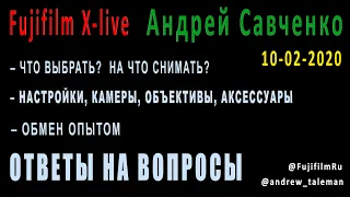 Fujifilm: камеры, объективы, настройки. Ответы на вопросы  Андрей Савченко [10-02-2020]