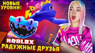 НОВЫЕ РАДУЖНЫЕ ДРУЗЬЯ! СБЕГАЮ от ВСЕХ 😲 RAINBOW FRIENS в РОБЛОКСЕ ► ROBLOX