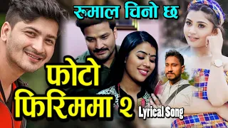 PHOTO FIRIMMA 2 फोटो फिरिममा २ LYRICAL SONG | PRATAP DAS | NEW NEPALI SONG | TIMLE AARKAI ROJE PANI