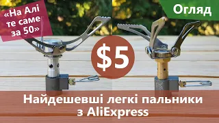 Найдешевші легкі пальники з AliExpress. Брати чи ні?