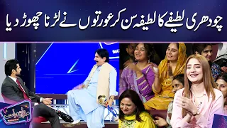 Chaudhary Latifay Ka Latifa Sun Kar Auraton Ne Larna Chor Diya | Mazaq Raat Season 2